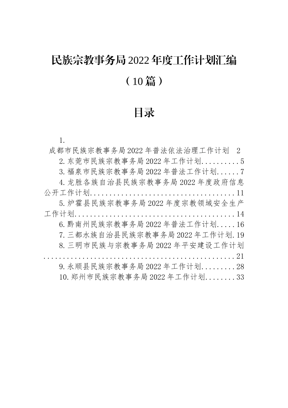 民族宗教事务局2022年度工作计划汇编（10篇）_第1页