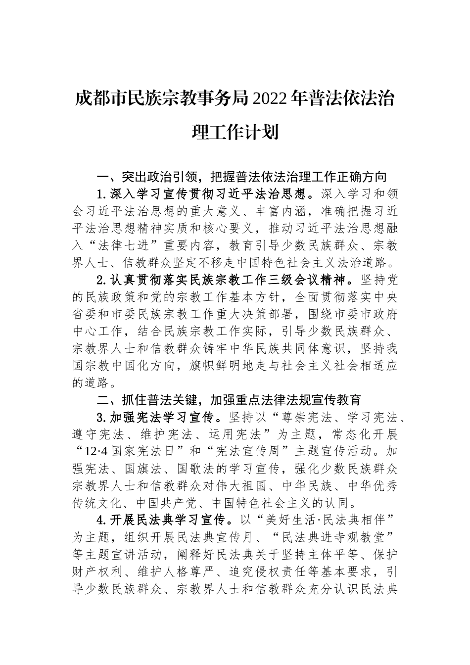 民族宗教事务局2022年度工作计划汇编（10篇）_第2页