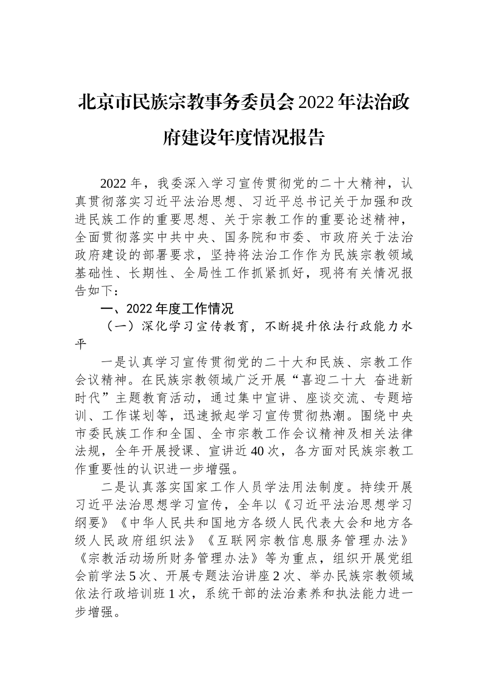 民族宗教事务局2022年法治政府建设工作情况报告汇编（17篇）_第3页