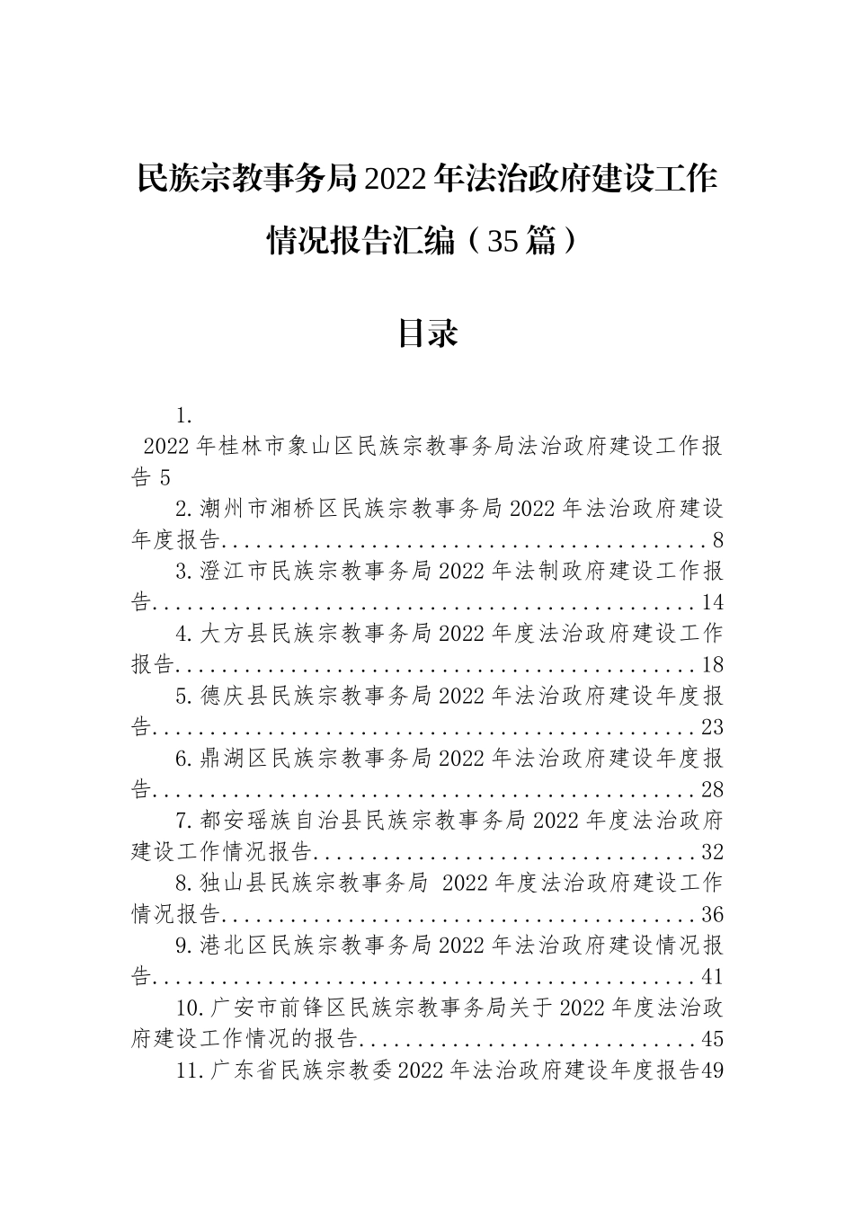 民族宗教事务局2022年法治政府建设工作情况报告汇编（35篇）_第1页