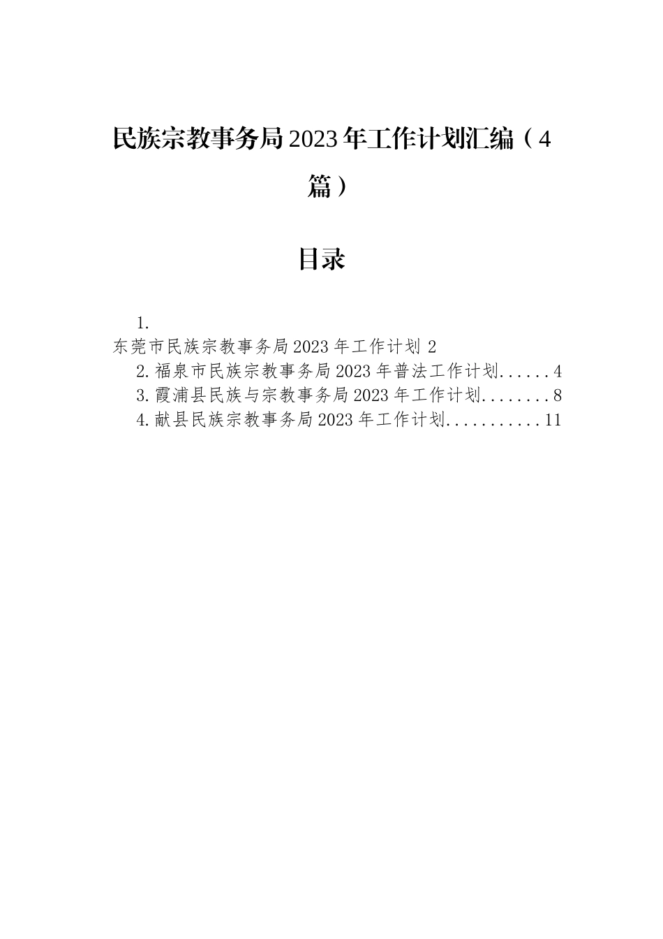 民族宗教事务局2023年工作计划汇编（4篇）_第1页