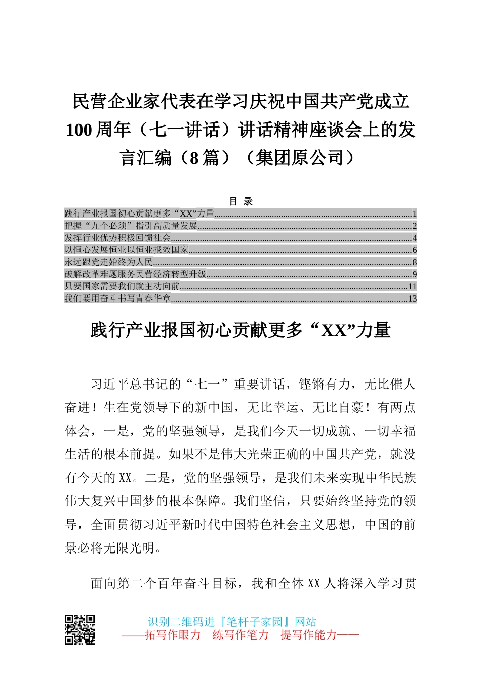 民营企业家代表在学习庆祝中国共产党成立100周年（七一讲话）讲话精神座谈会上的发言汇编（8篇）（集团原公司）_第1页