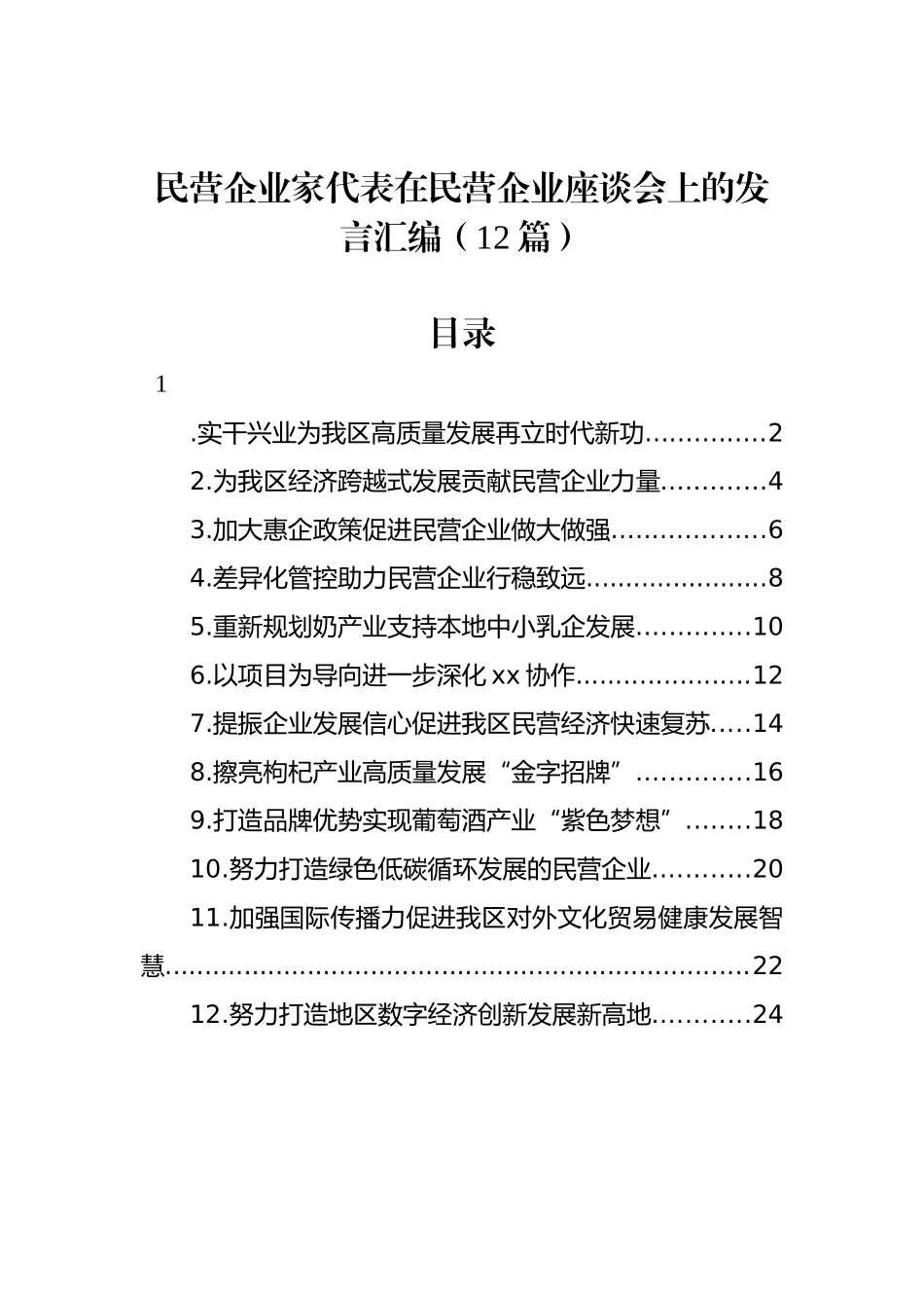 民营企业家代表在民营企业座谈会上的发言汇编（12篇）_第1页