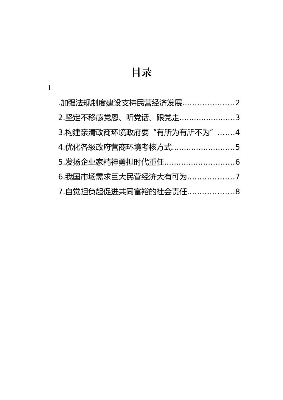 民营企业家委员学习重要讲话精神发言材料汇编_第1页