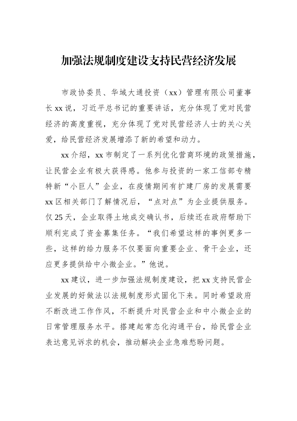 民营企业家委员学习重要讲话精神发言材料汇编_第2页