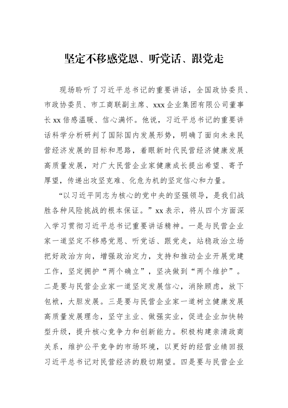 民营企业家委员学习重要讲话精神发言材料汇编_第3页