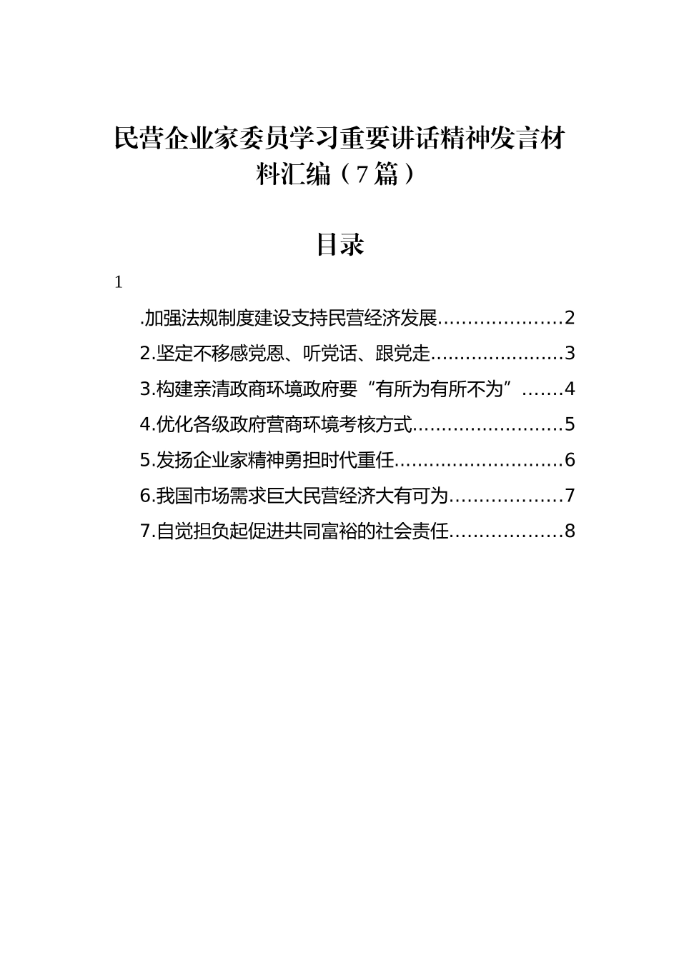 民营企业家委员学习重要讲话精神发言材料汇编（7篇）_第1页