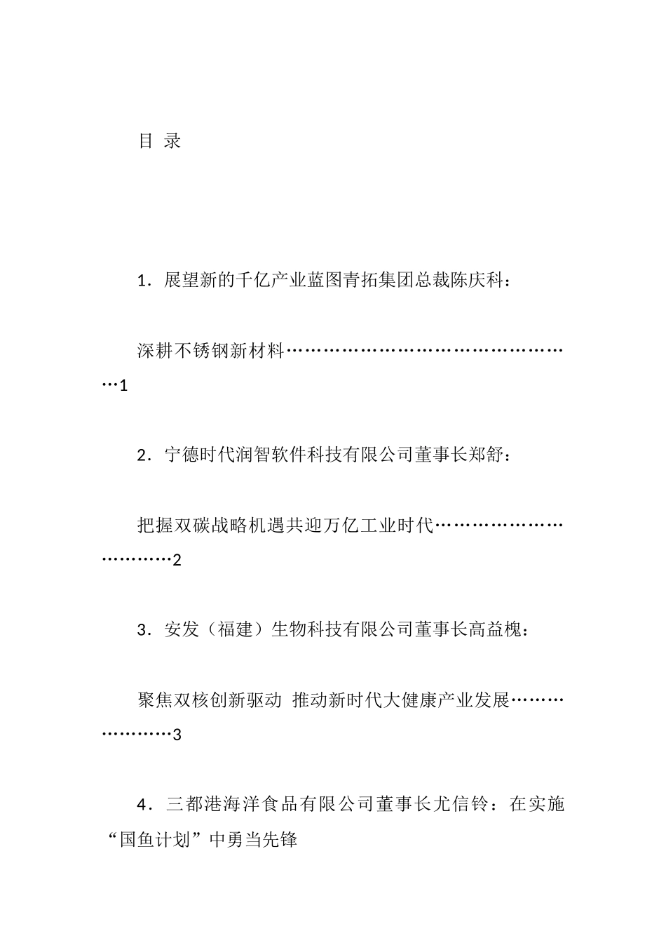 民营经济高质量发展大会民营企业家代表交流发言材料汇编_第1页