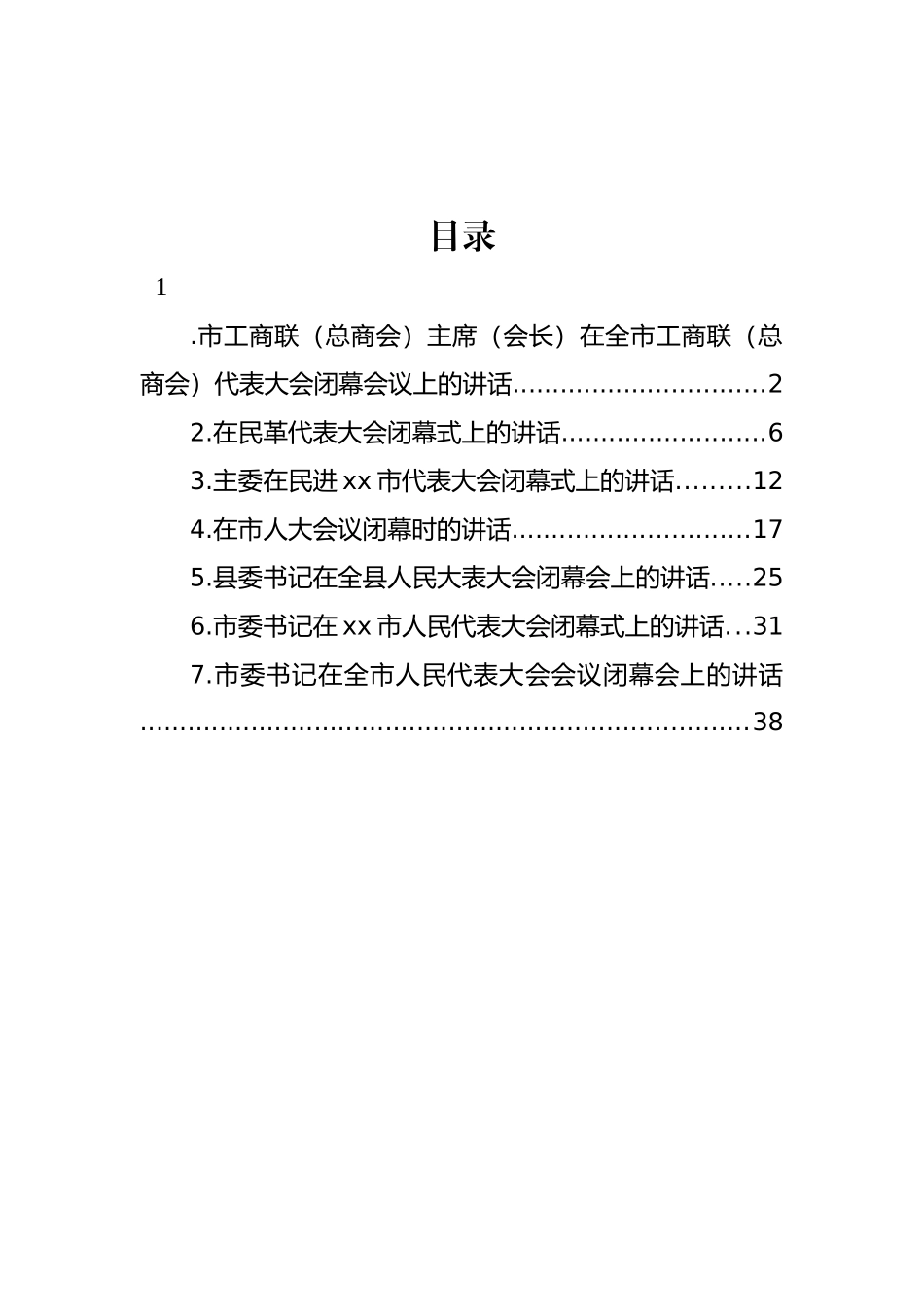 民革、民进、工商联（总商会）代表大会闭幕会议代表大会闭幕式讲话汇编_第1页