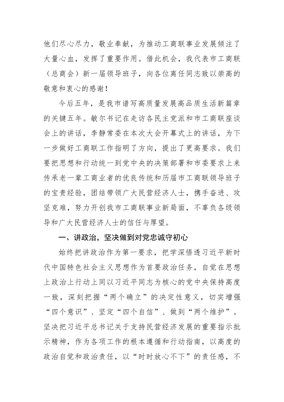 民革、民进、工商联（总商会）代表大会闭幕会议代表大会闭幕式讲话汇编_第3页