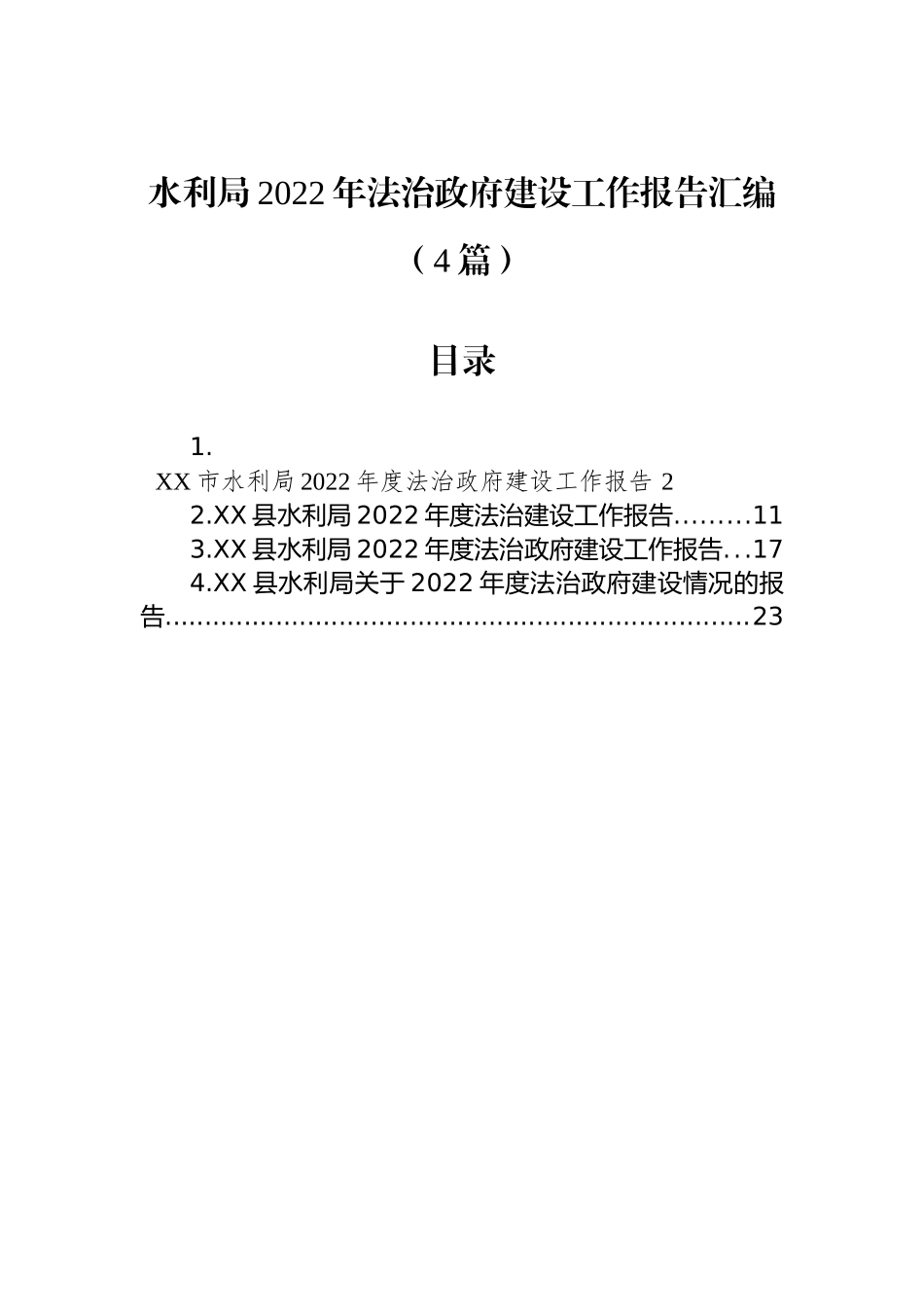 水利局2022年法治政府建设工作报告汇编（4篇）_第1页