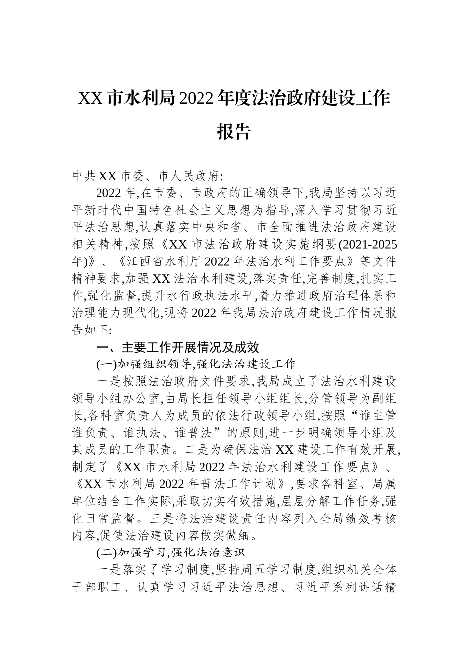 水利局2022年法治政府建设工作报告汇编（4篇）_第2页