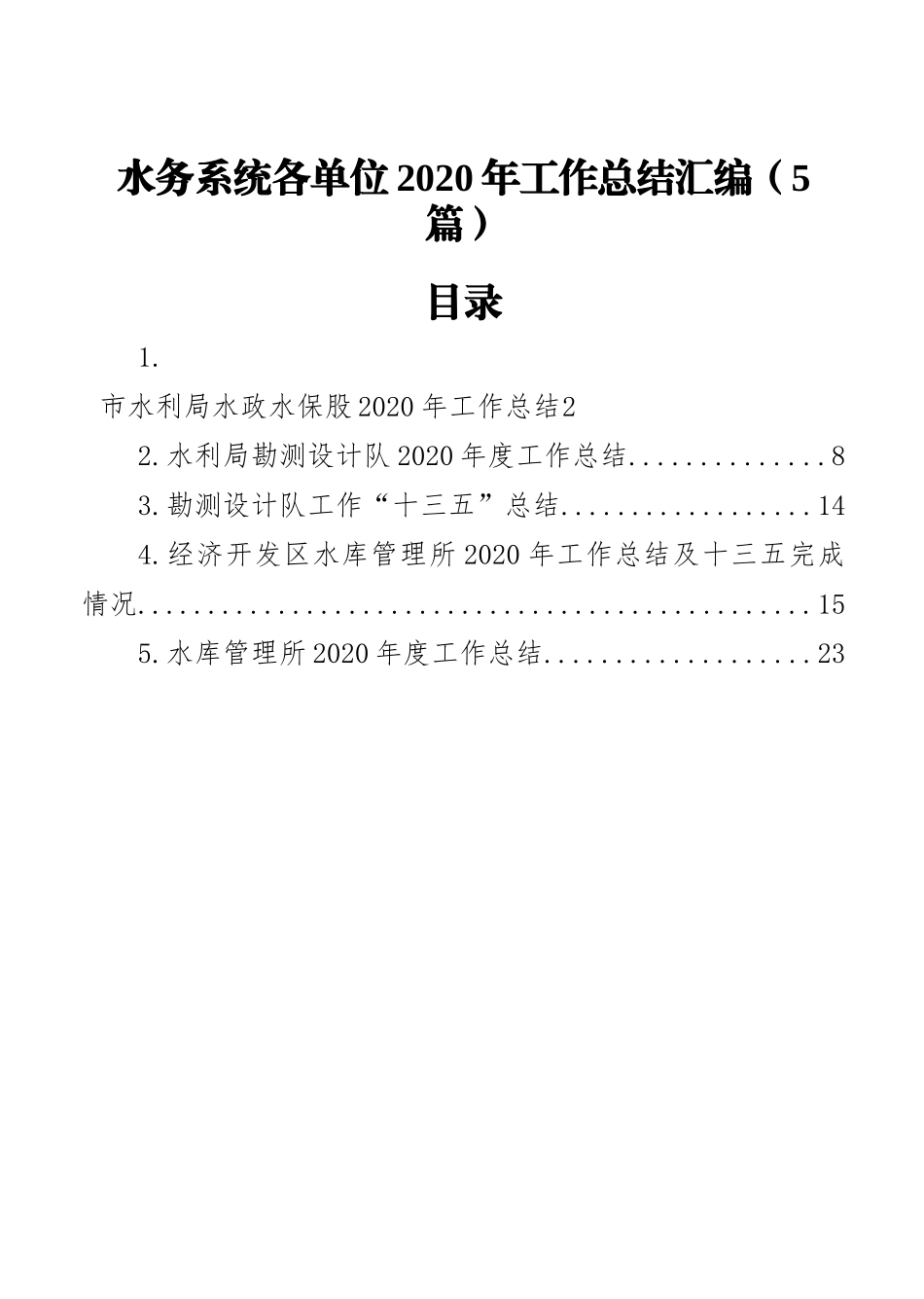 水务系统各单位2020年工作总结汇编（5篇）_第1页