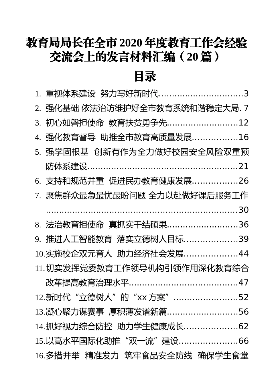 汇编（20篇）教育局局长在全市2020年度教育工作会经验交流会上的发言材料_第1页