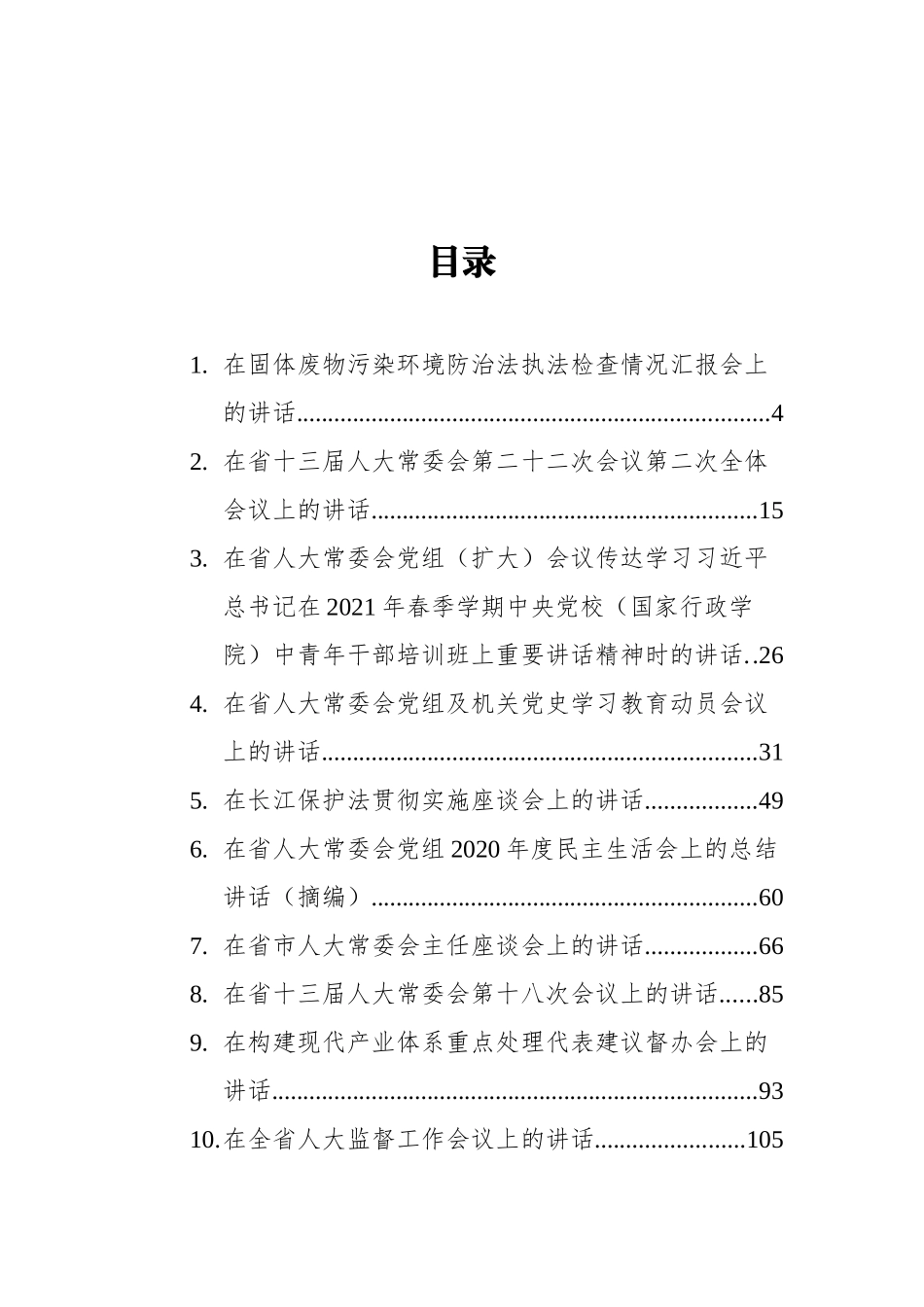 江苏省人大常委会李小敏讲话汇编（26篇）_第1页