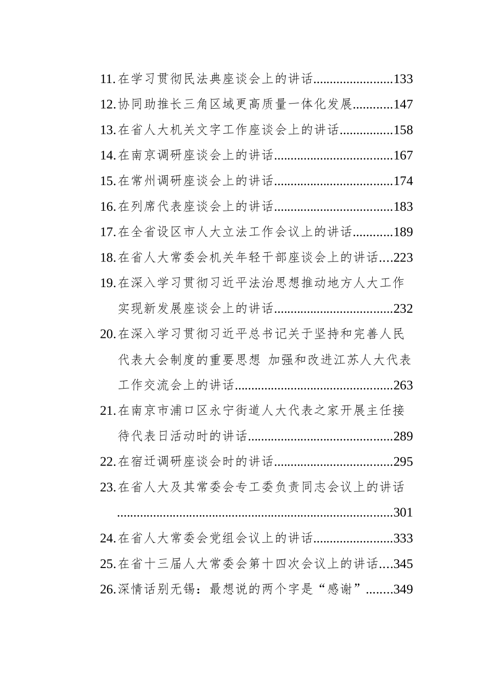 江苏省人大常委会李小敏讲话汇编（26篇）_第2页