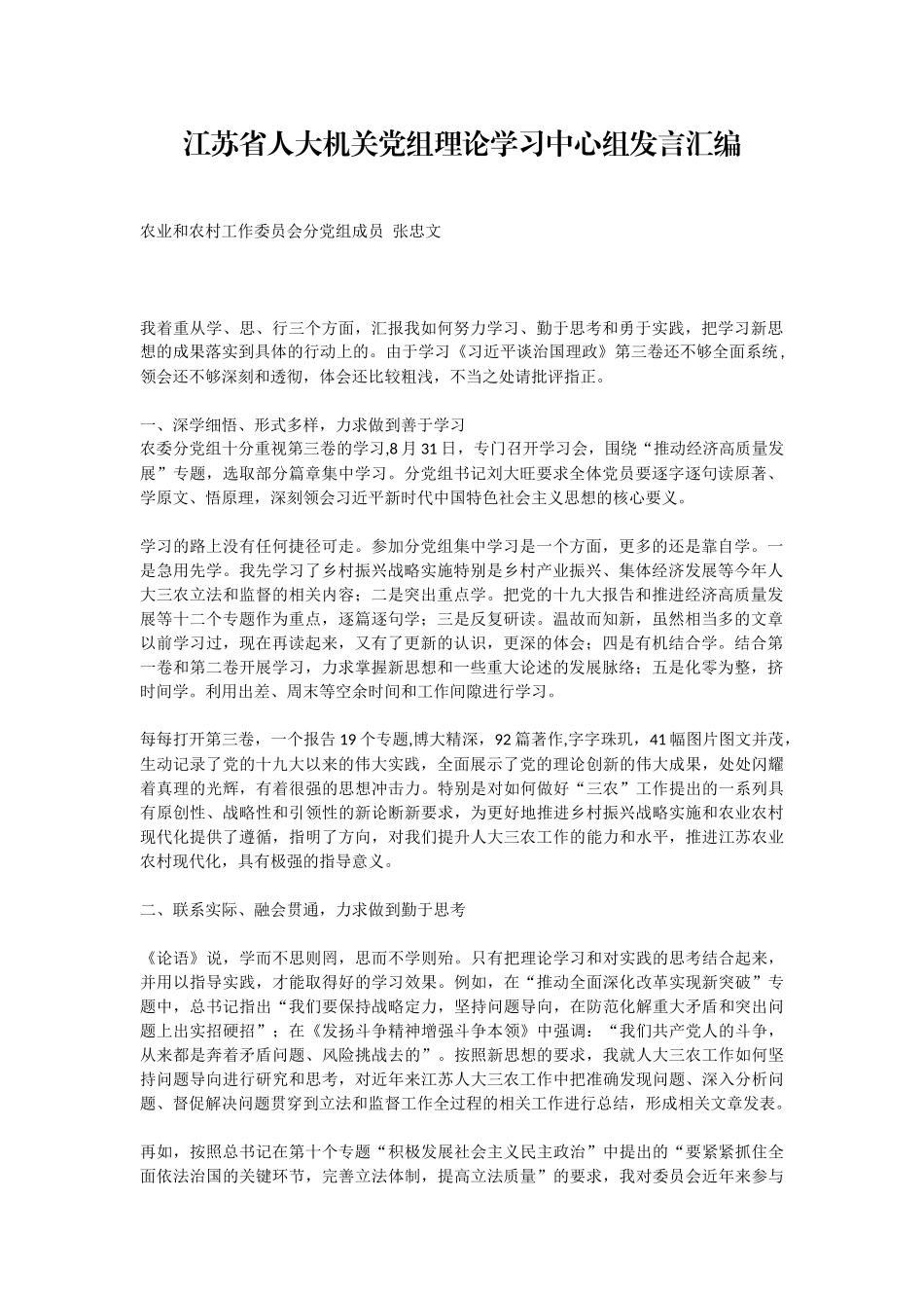 江苏省人大机关党组理论学习中心组发言汇编_第1页