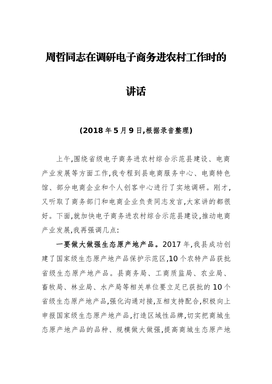 河南省商城县周哲公开讲话汇编11篇_第3页