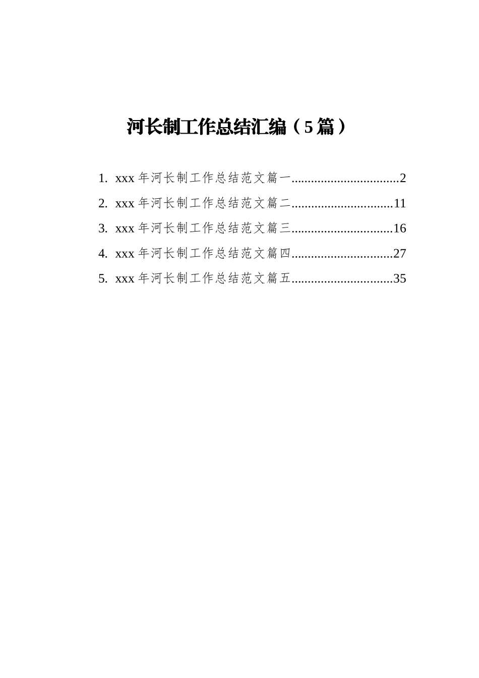 河长制工作总结汇编（5篇）_第1页