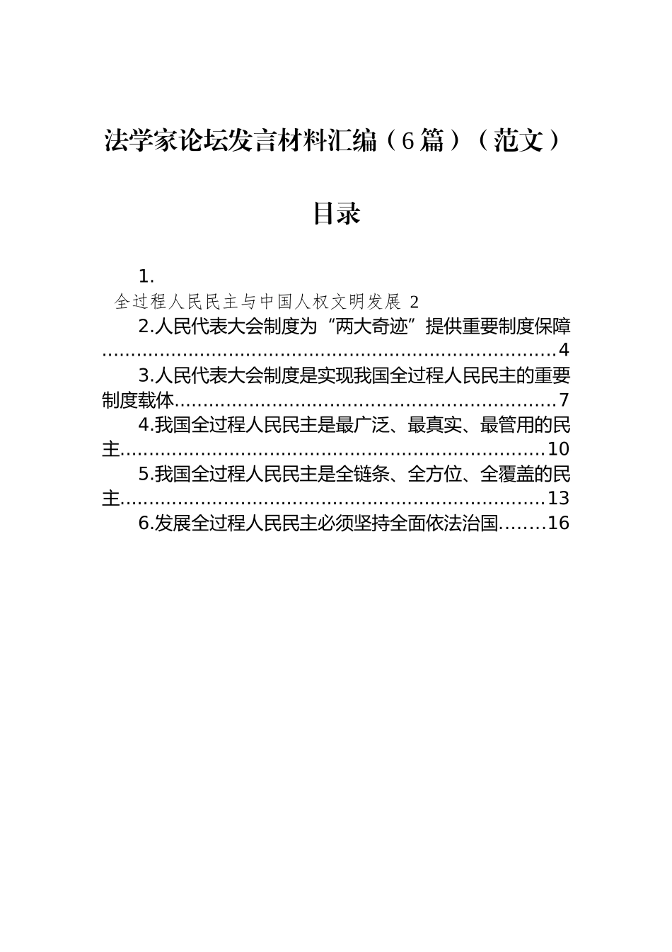 法学家论坛发言材料汇编（6篇）（范文）_第1页