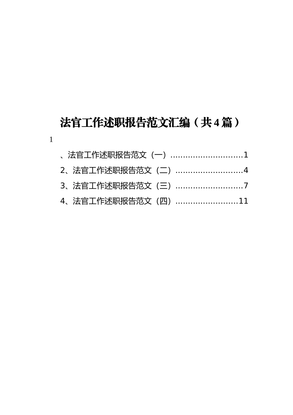 法官工作述职报告范文汇编（共4篇）_第1页