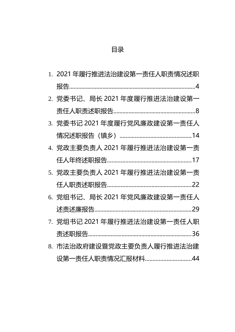 法治和党风廉政建设第一责任人职责述职报告汇编_第1页