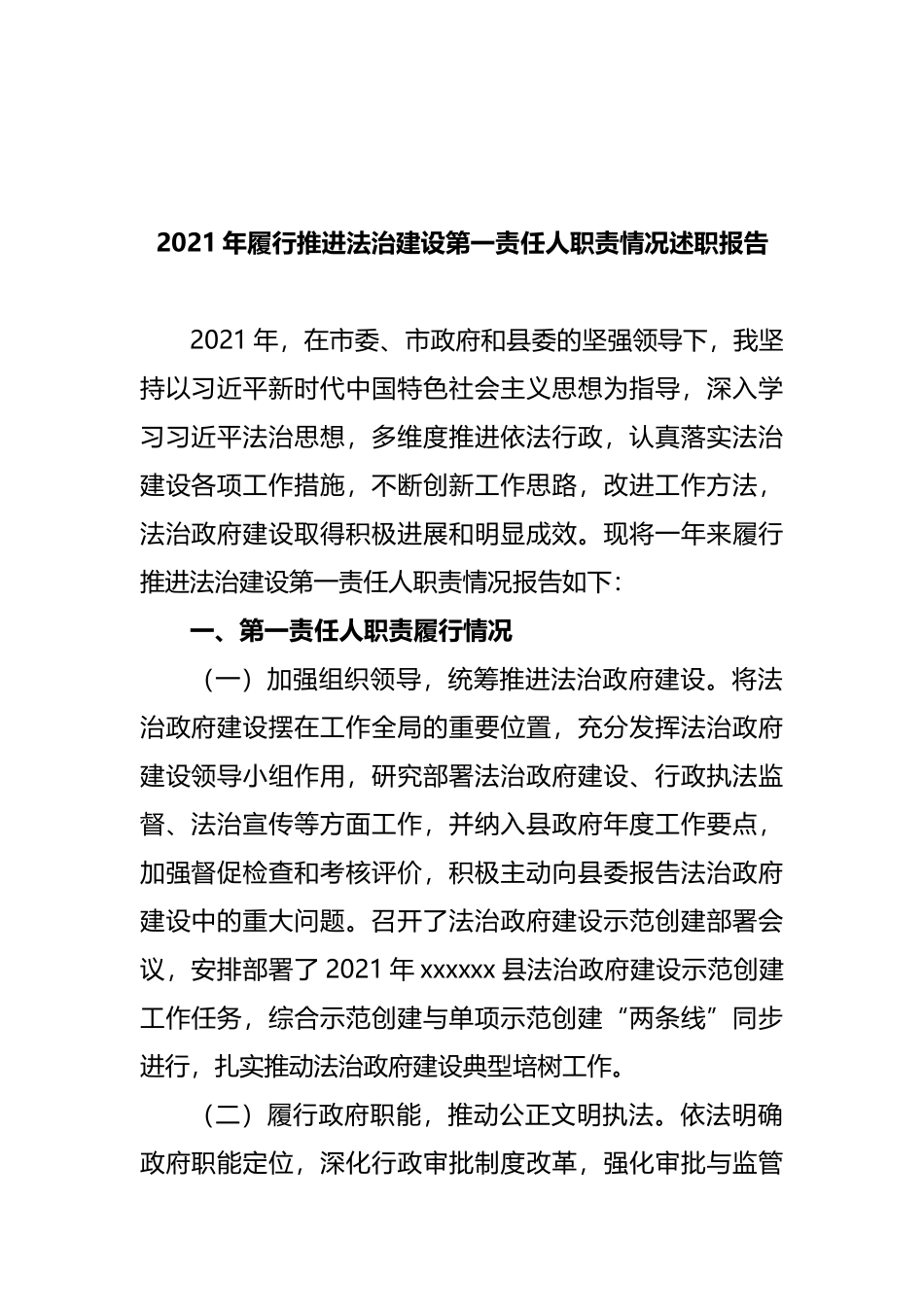 法治和党风廉政建设第一责任人职责述职报告汇编_第2页