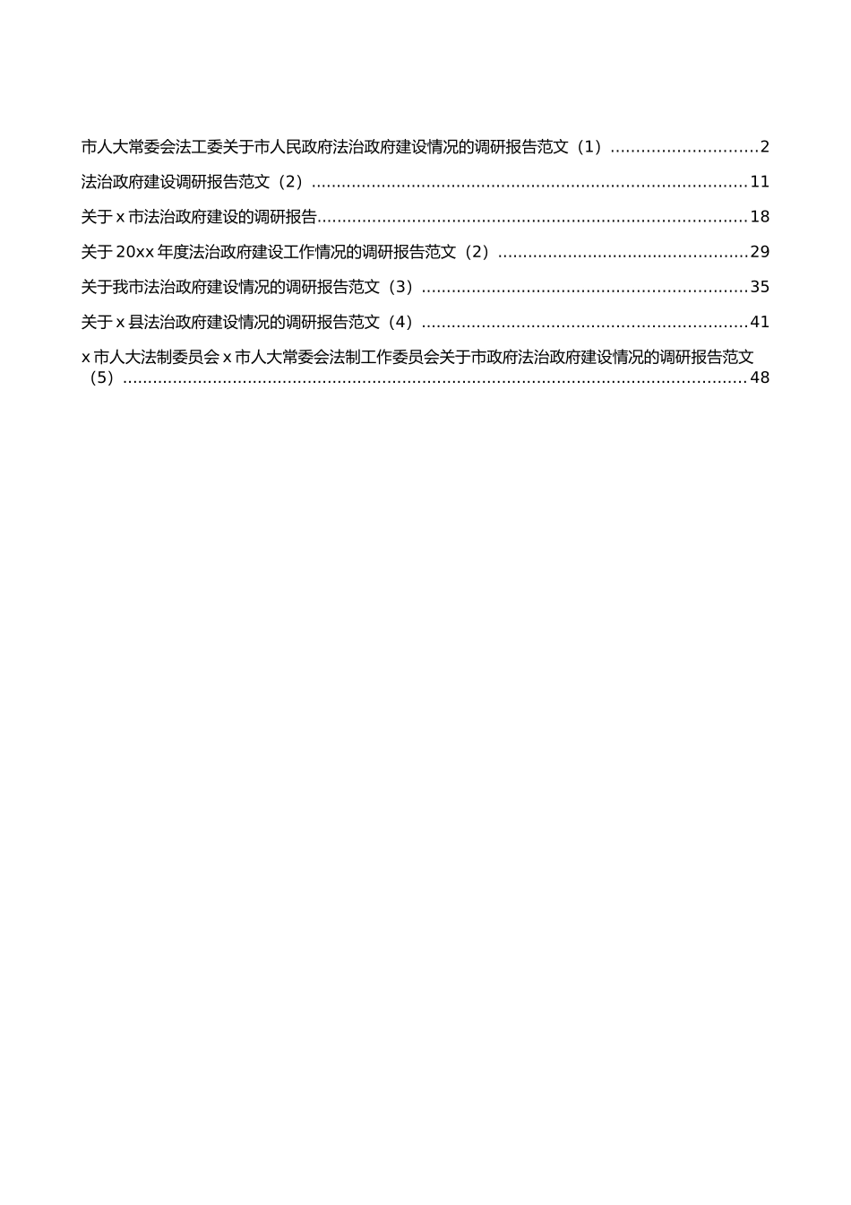 法治政府建设情况调研报告汇编（7篇）_第1页