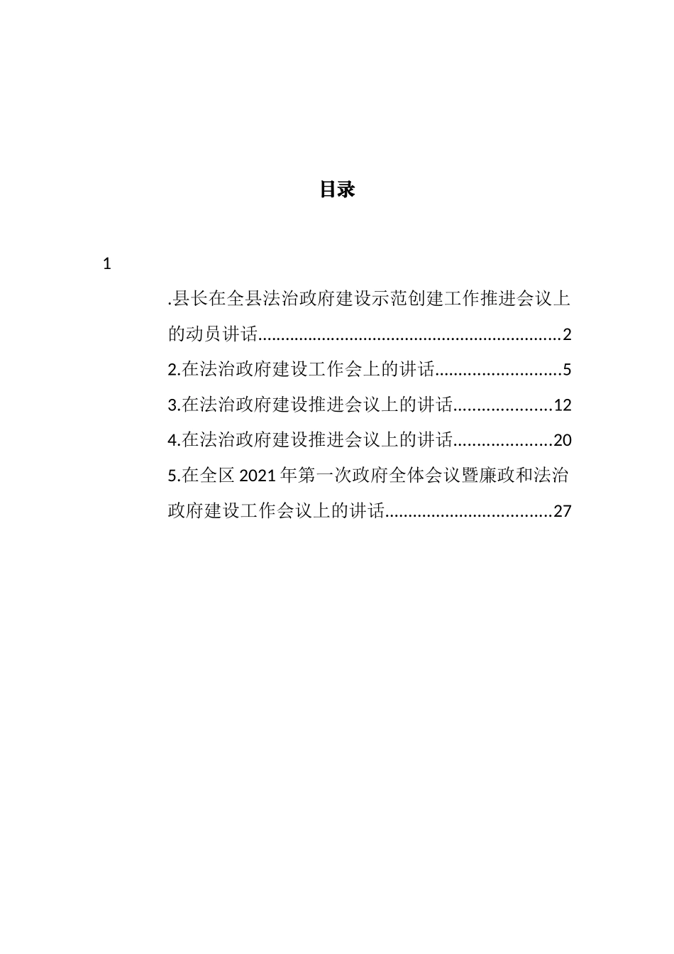 法治政府建设示范创建工作推进会讲话汇编 (2)_第1页