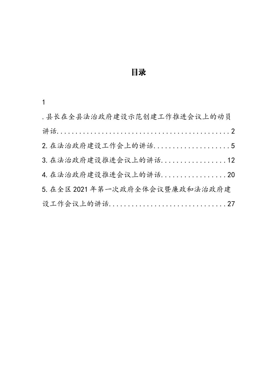 法治政府建设示范创建工作推进会讲话汇编_第1页