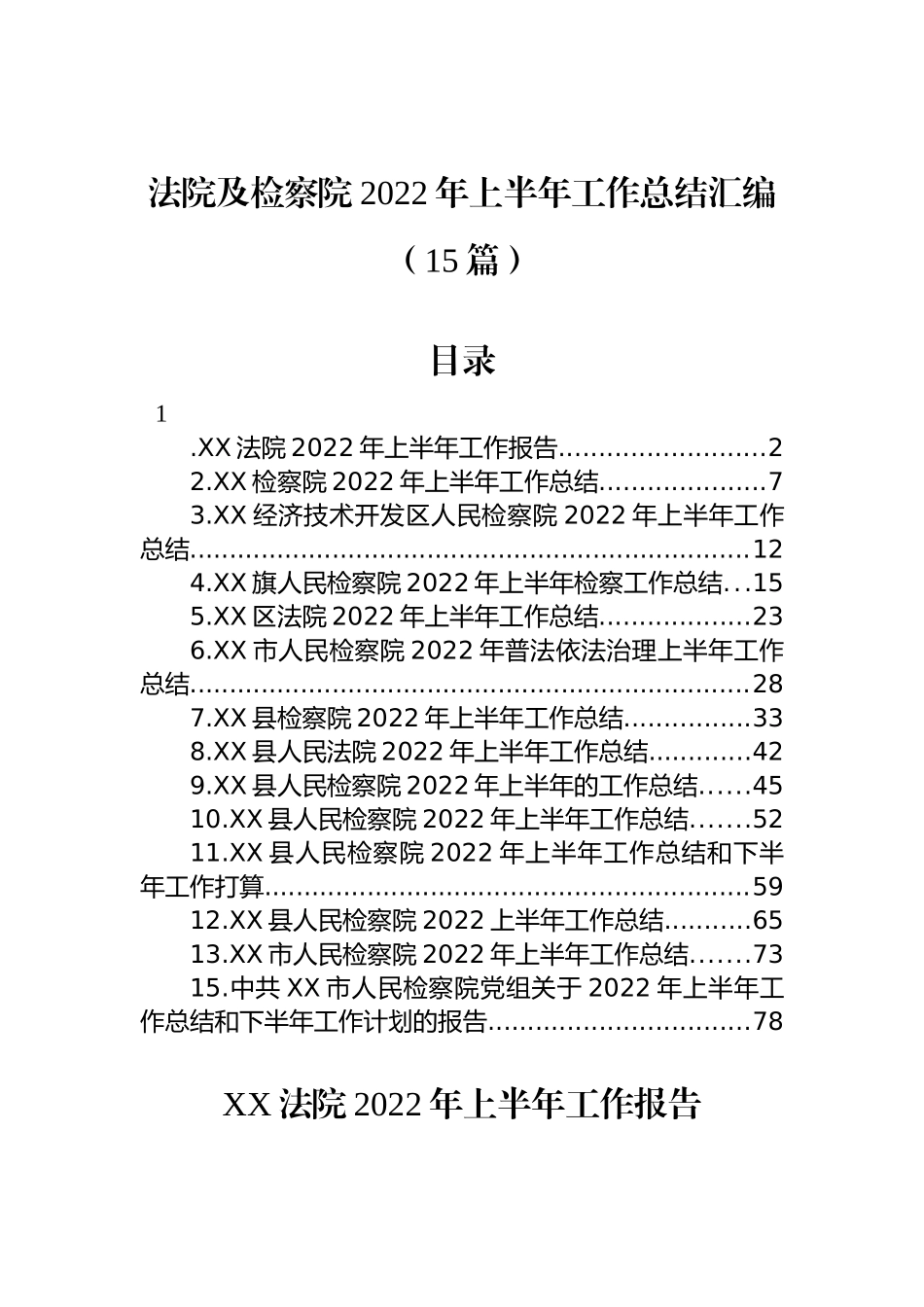 法院及检察院2022年上半年工作总结汇编（15篇） (2)_第1页