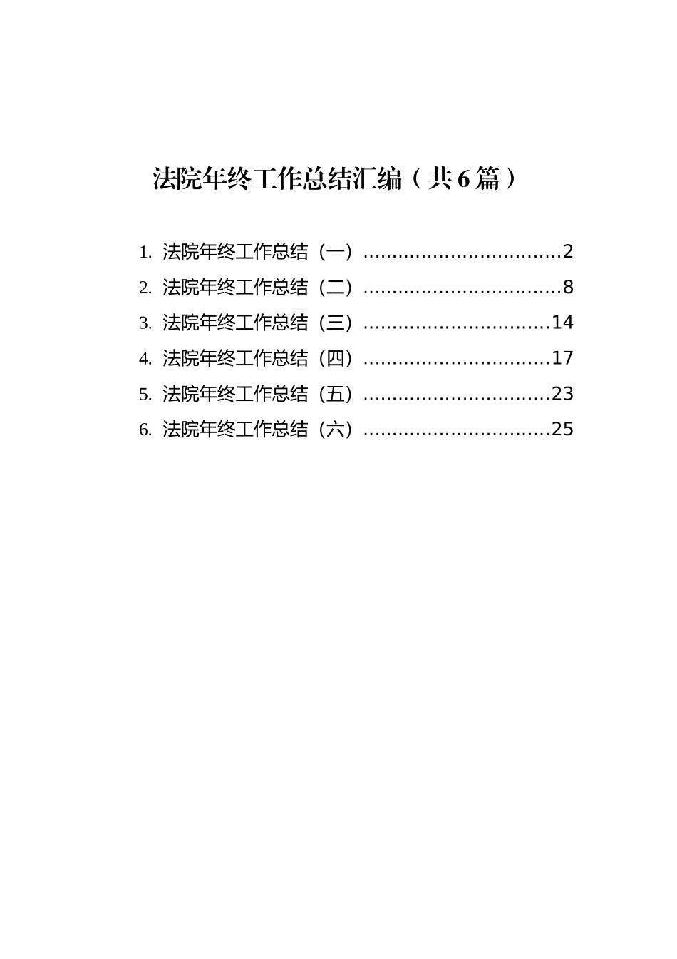 法院年终工作总结汇编（共6篇） (1)_第1页