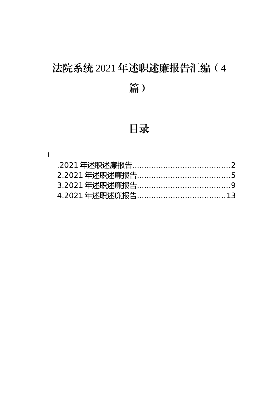 法院系统2021年述职述廉报告汇编（4篇）_第1页