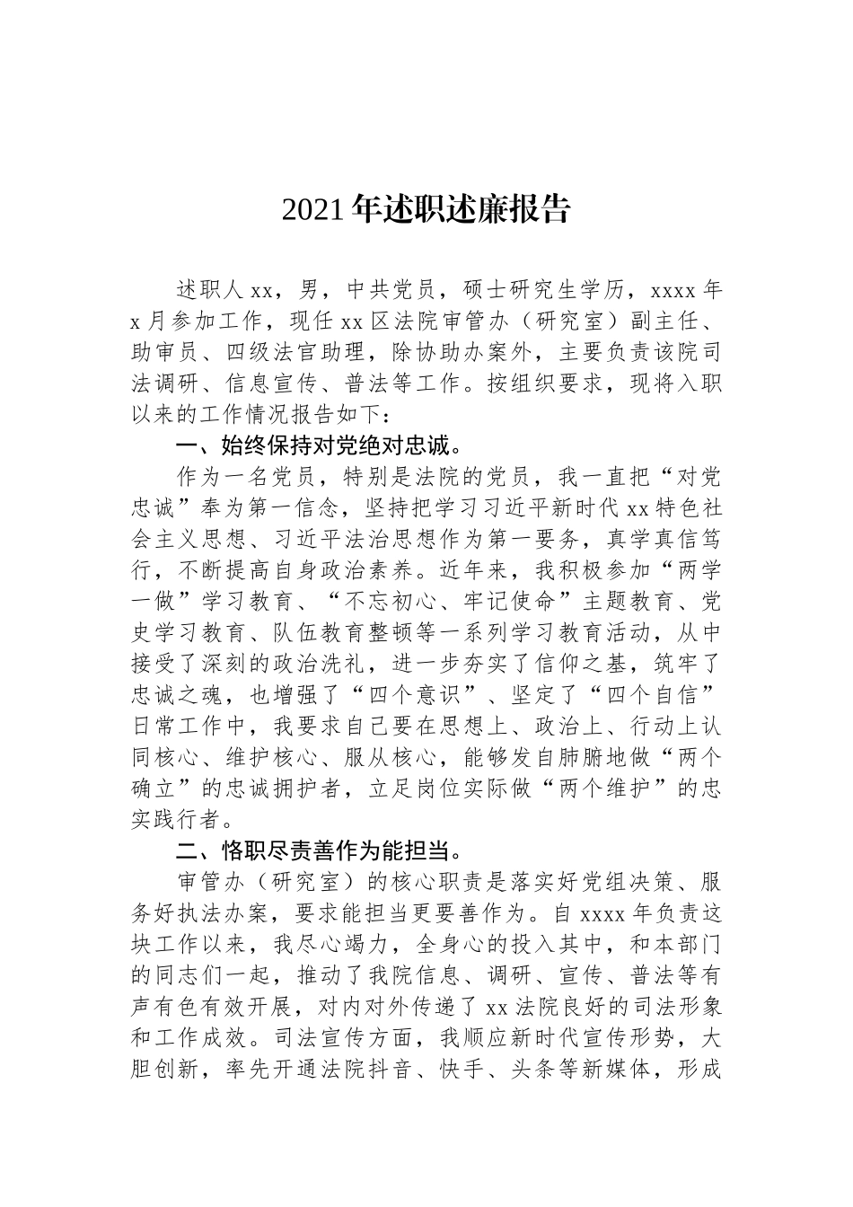 法院系统2021年述职述廉报告汇编（4篇）_第2页