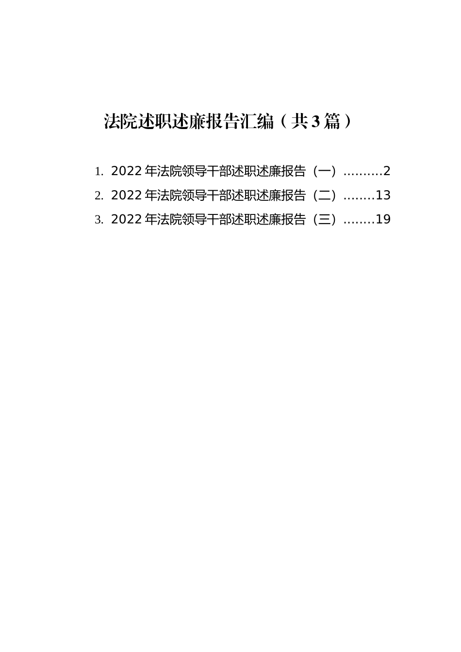 法院述职述廉报告汇编（共3篇）_第1页