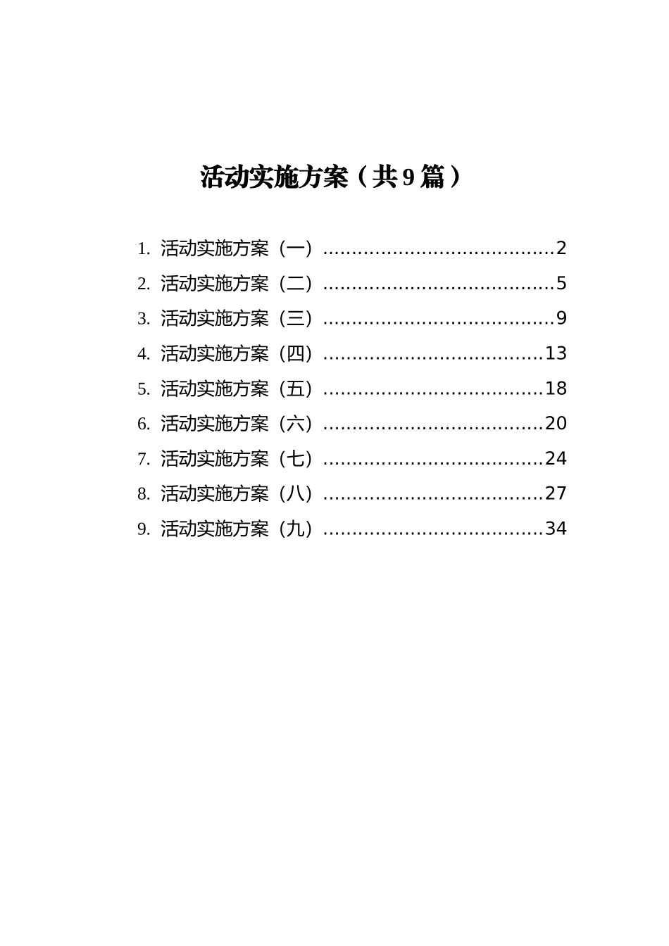 活动实施方案汇编（共9篇）_第1页