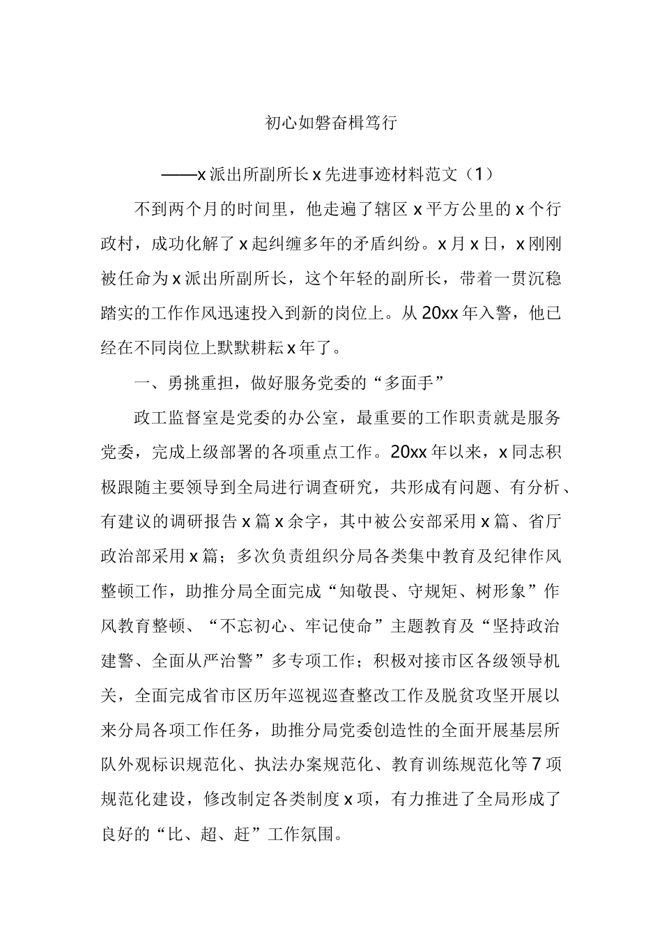 派出所副所长先进个人事迹材料汇编_第1页