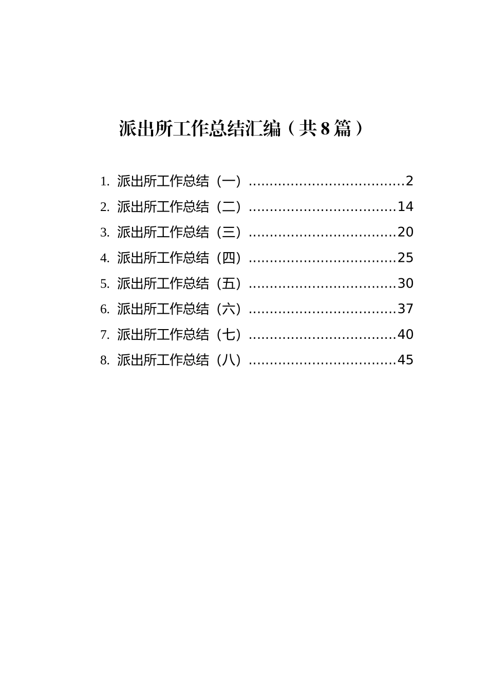 派出所工作总结汇编（共8篇） (1)_第1页