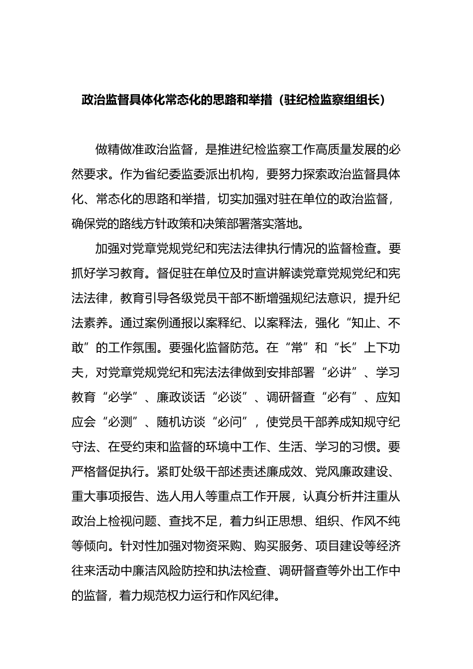 派驻纪检监察组组长专题研讨会发言汇编_第2页