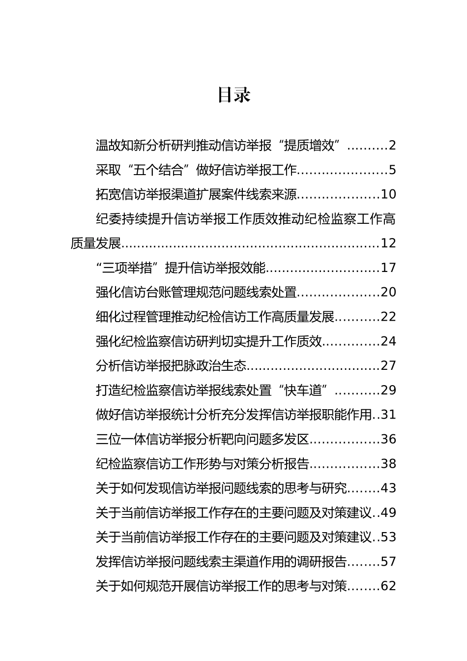 派驻纪检组关于信访举报、问题线索的经验交流、工作简报和调研报告汇编（19篇）_第1页