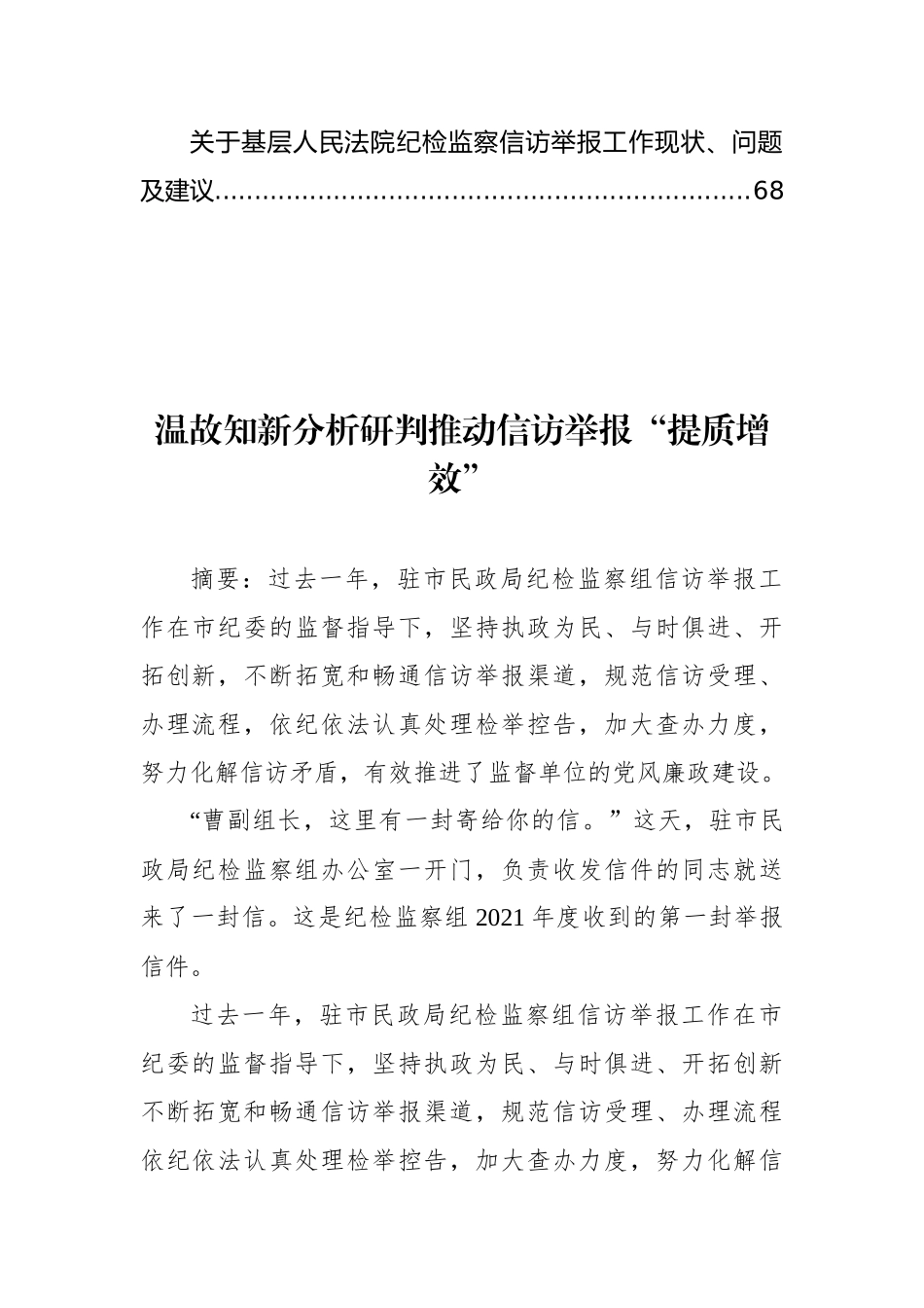 派驻纪检组关于信访举报、问题线索的经验交流、工作简报和调研报告汇编（19篇）_第2页