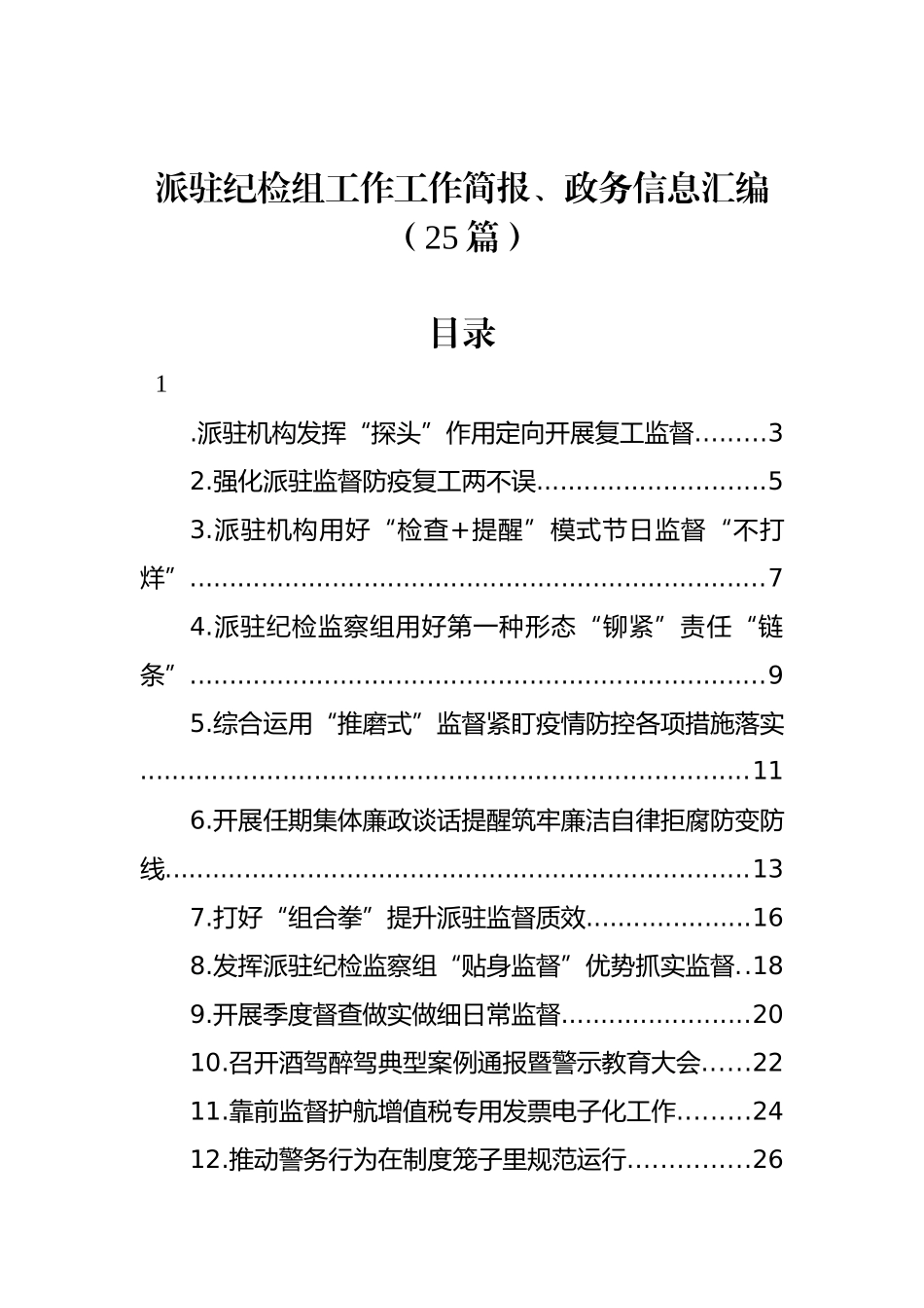 派驻纪检组工作工作简报、政务信息汇编（25篇）_第1页