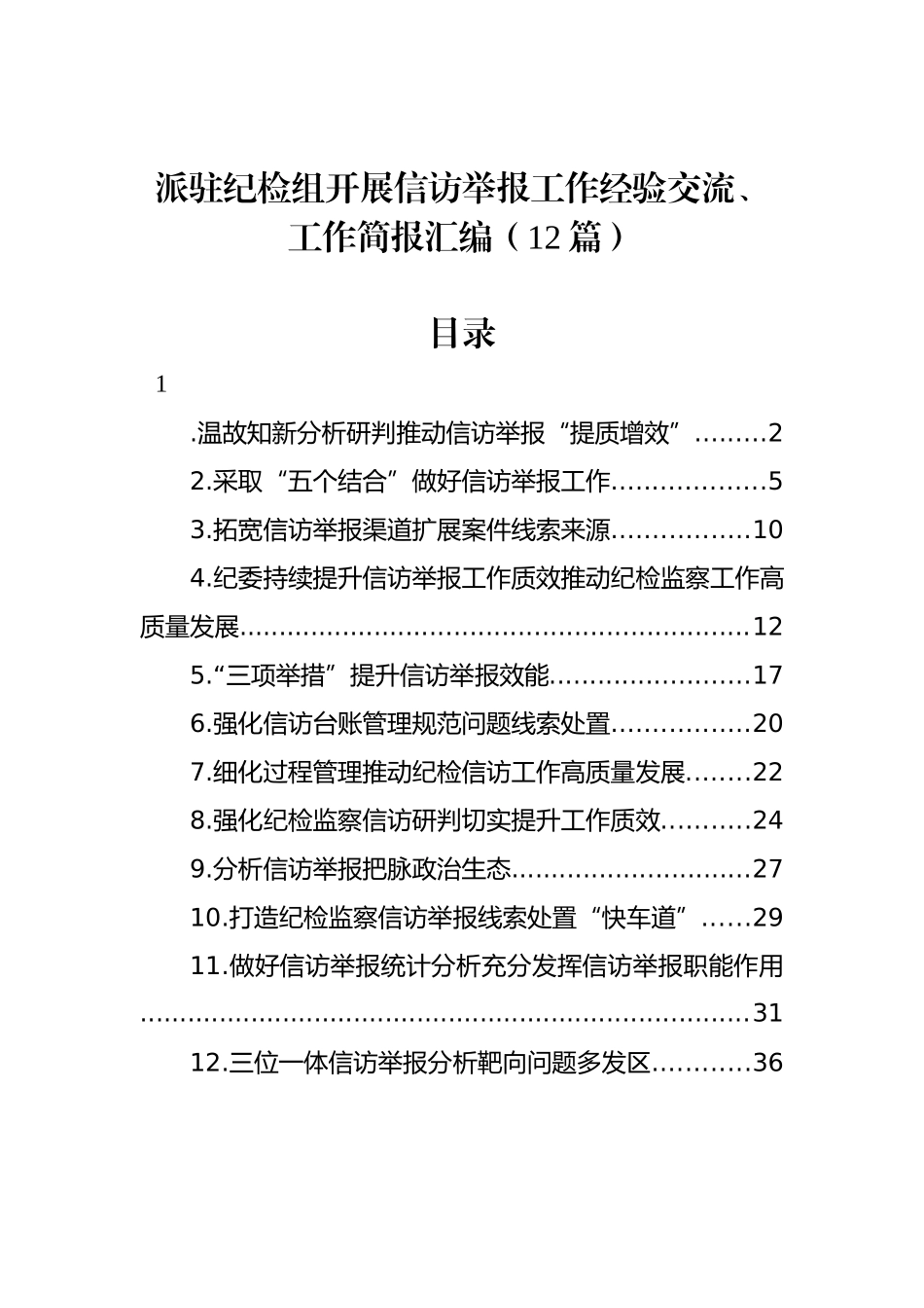 派驻纪检组开展信访举报工作经验交流、工作简报汇编（12篇）_第1页