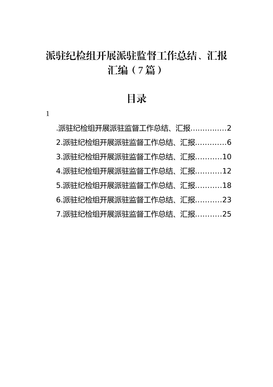 派驻纪检组开展派驻监督工作总结、汇报汇编（7篇）_第1页