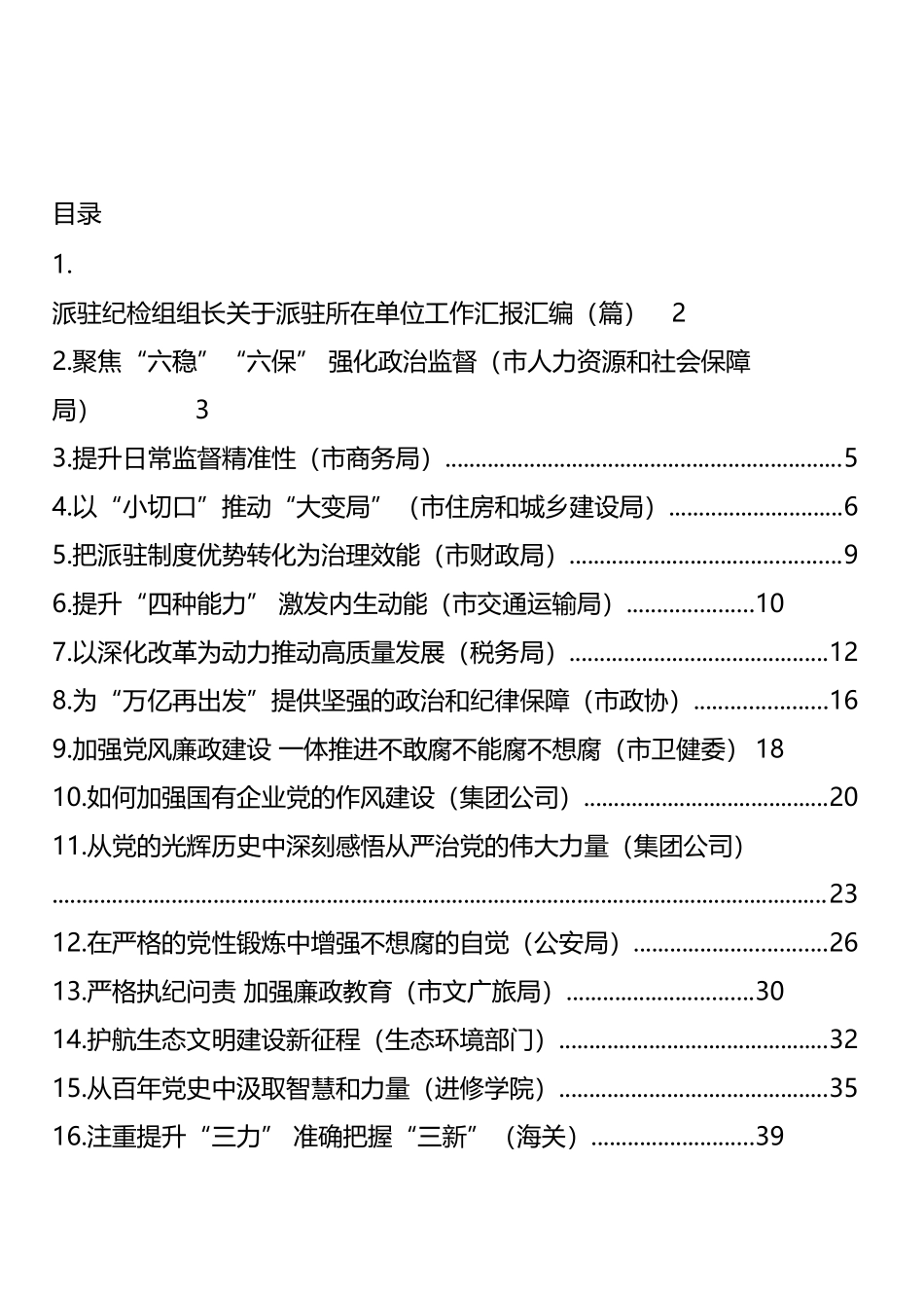 派驻纪检组组长关于派驻所在单位工作汇报汇编 (26篇)_第1页