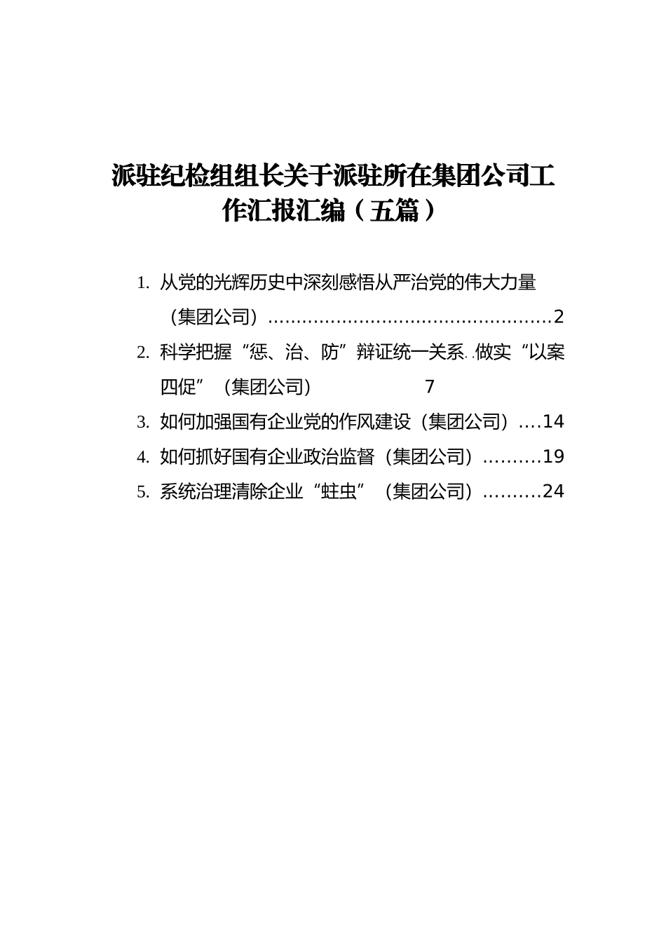 派驻纪检组组长关于派驻所在集团公司工作汇报汇编（5篇）_第1页