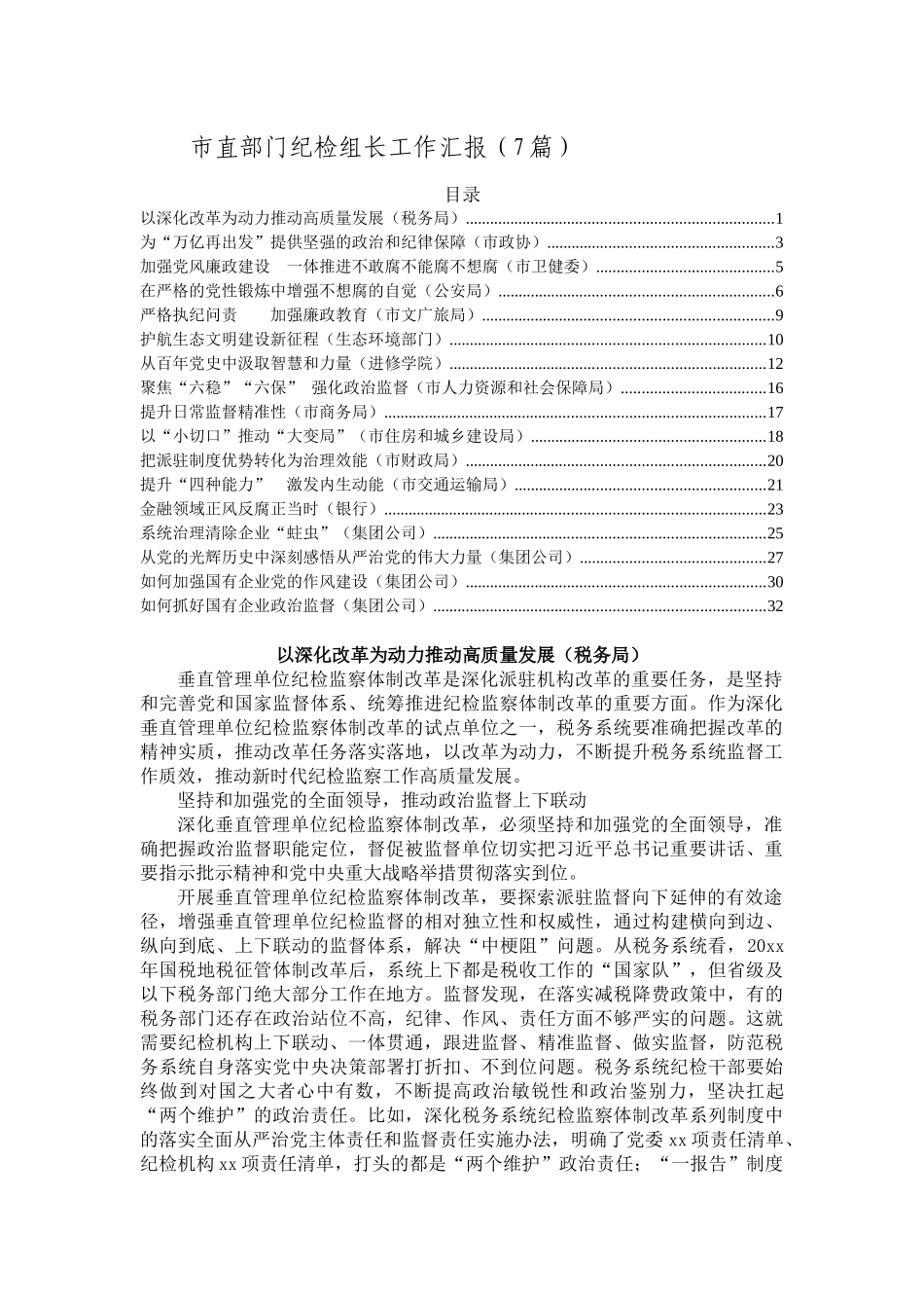 派驻部门和企业纪检组长工作汇报汇编（17篇）_第1页