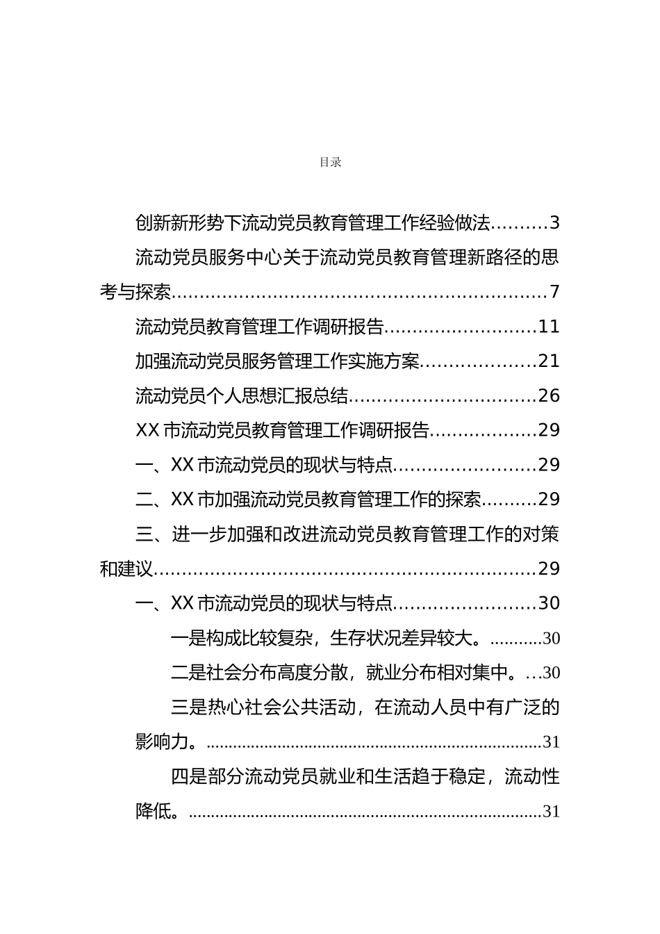 流动党员思想汇报、工作经验和调研报告等汇编（7篇）_第1页