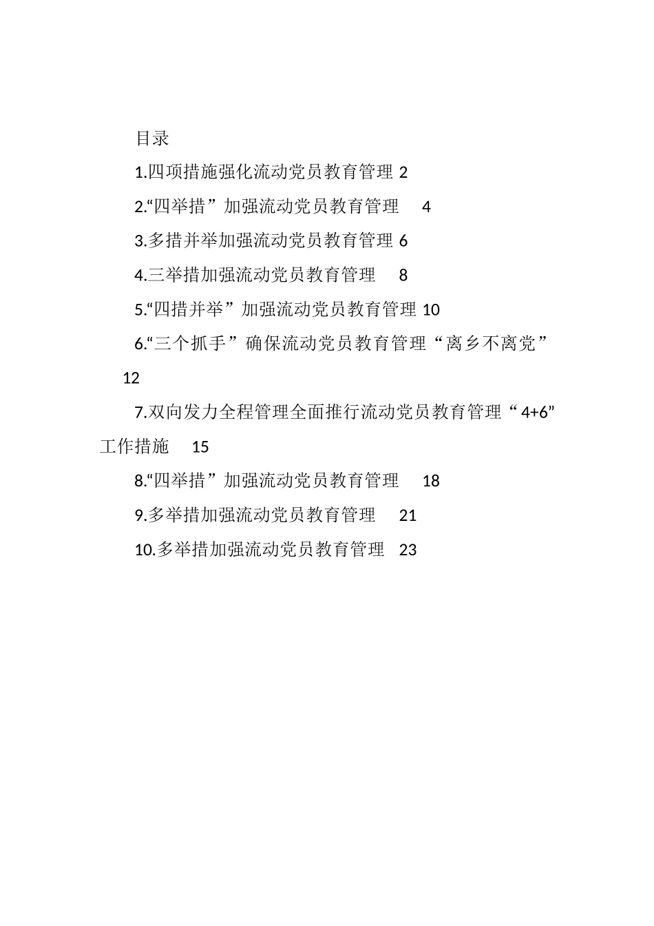 流动党员教育管理工作政务信息、工作简报、经验交流汇编（10篇） (2)_第1页