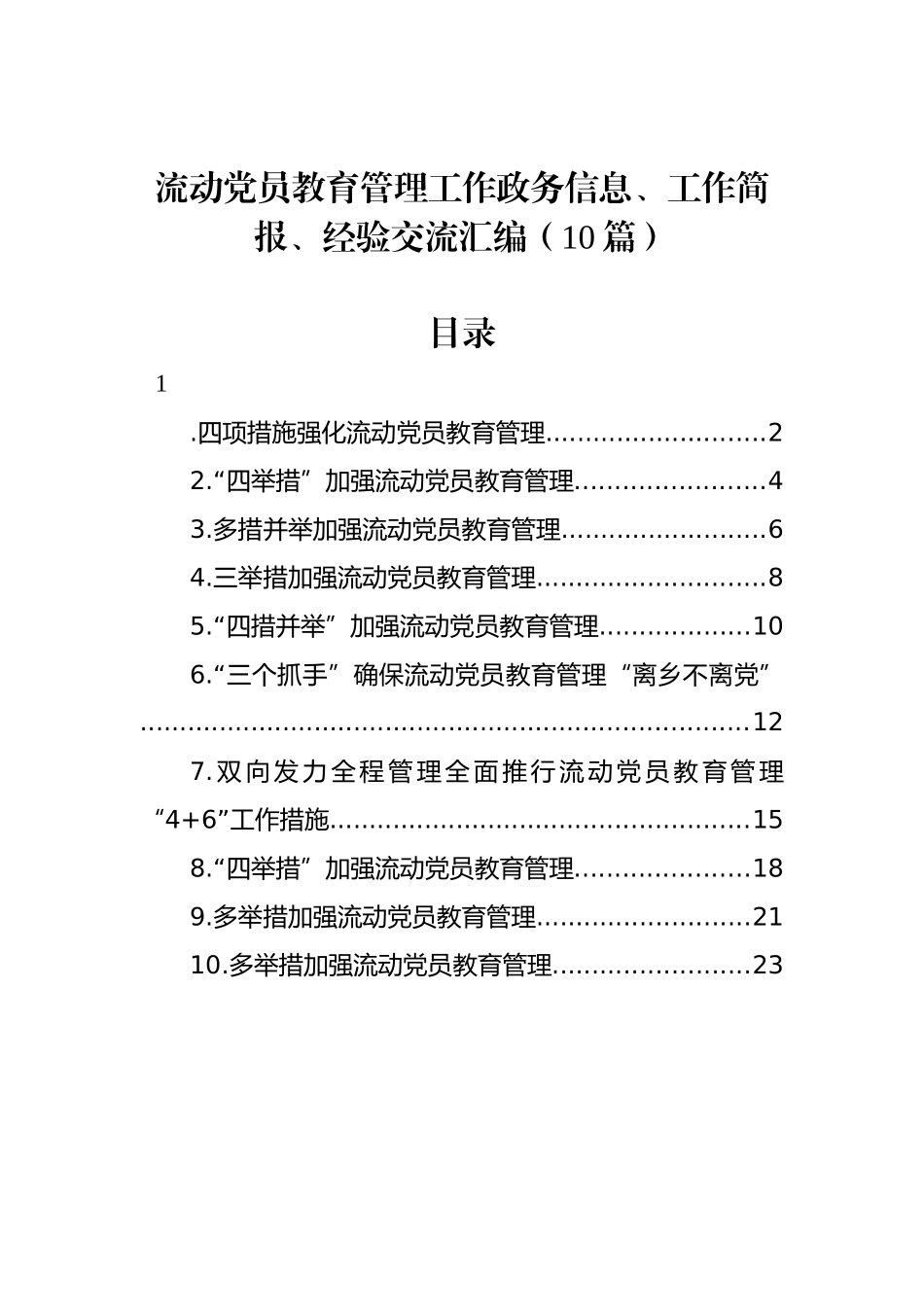 流动党员教育管理工作政务信息、工作简报、经验交流汇编（10篇）_第1页